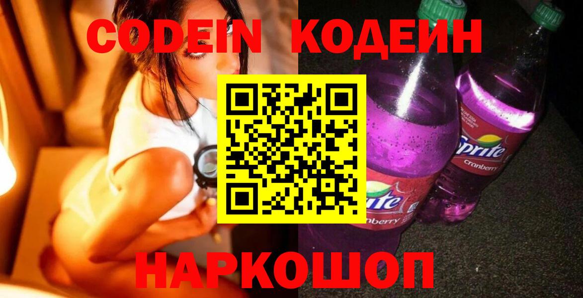 Заринск  Codein Purple Drank  Вход с VPN 